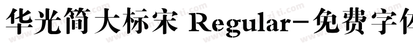 华光简大标宋 Regular字体转换